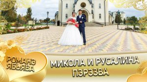 Микола и Русалина! Одэл о Сибиряк о Вася! Кай о Путюк о Чурукан! Пэрэзва!