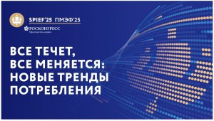 ПМЭФ-25 | Все течет, все меняется: новые тренды потребления