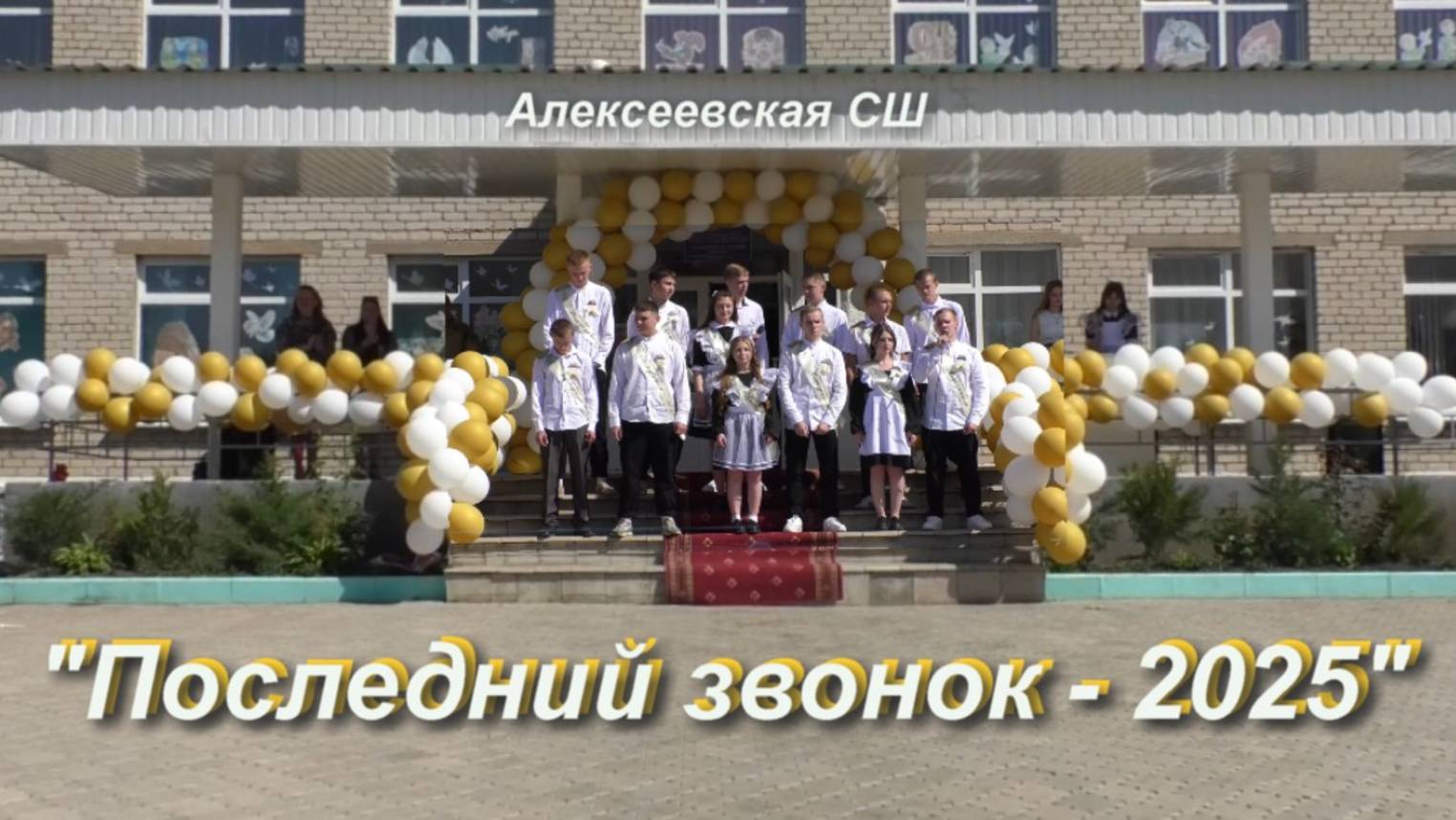 Последний звонок - 2025 смотреть онлайн