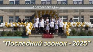 Последний звонок - 2025