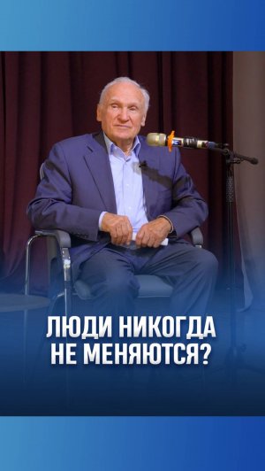 Люди никогда не меняются? / А.И. Осипов