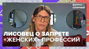 Владислав Лисовец о запрете "женских" профессий | Вопрос спорный — Москва 24|Контент