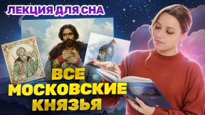 Лекция для сна: ВСЕ Московские князья для ОГЭ по истории I Умскул