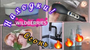 ❗WILDBERRIES💚🍒 МОИ НУЖНЫЕ ПОКУПКИ 💚🍒ПЕКУ ВАФЛИ💚🍒НАХОДКИ С ДЖУМ 🍒💚ФАБЕРЛИК🔥🔥