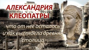 Александрия времен Клеопатры