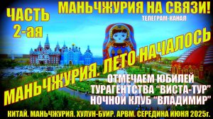 Маньчжурия. Китай. Июнь 2025. Часть2. Отмечаем юбилей турагентства Виста-Тур. Ночной клуб Владимир