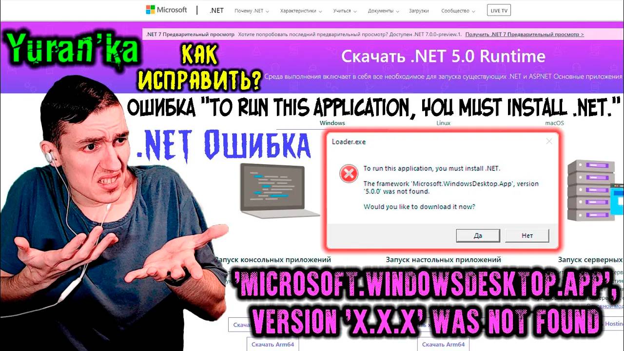 Ошибка To run this application,you must install .NET.-The framework WindowsDesktop.App was not found смотреть онлайн