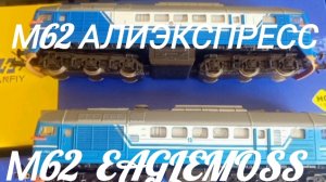 тепловоз М62 с АлиЭкспресс.mp4