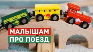 Малышам про поезд. Развивающее видео. 50 минут интересного и полезного!