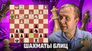 Фартовый халявщик. Шахматы блиц