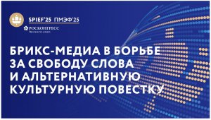 ПМЭФ-25 | БРИКС-медиа в борьбе за свободу слова