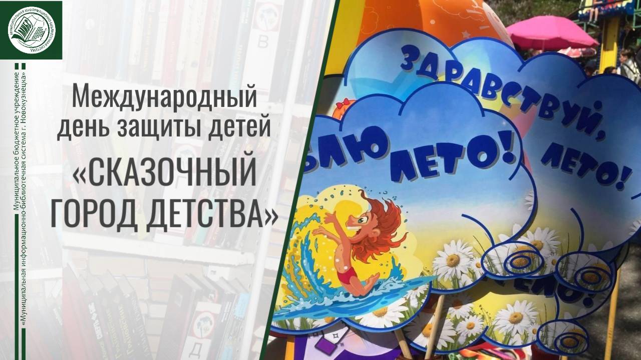 Международный день защиты детей с библиотеками. 1 июня 2025 г.