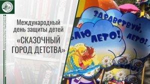 Международный день защиты детей с библиотеками. 1 июня 2025 г.