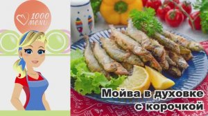 🐟 МОЙВА В ДУХОВКЕ С КОРОЧКОЙ — хрустящая, сочная, за 25 минут!