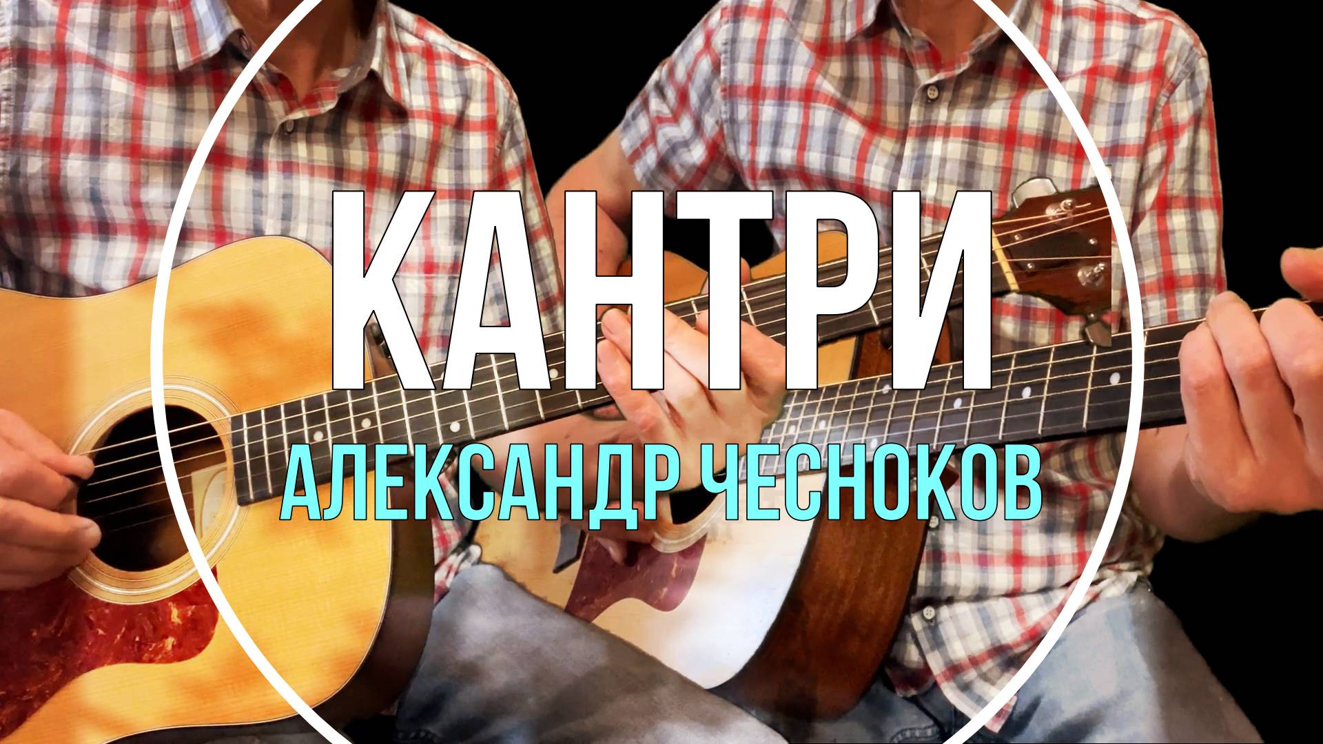 Кантри. Инструментальная композиция под гитару - Александр Чесноков смотреть онлайн