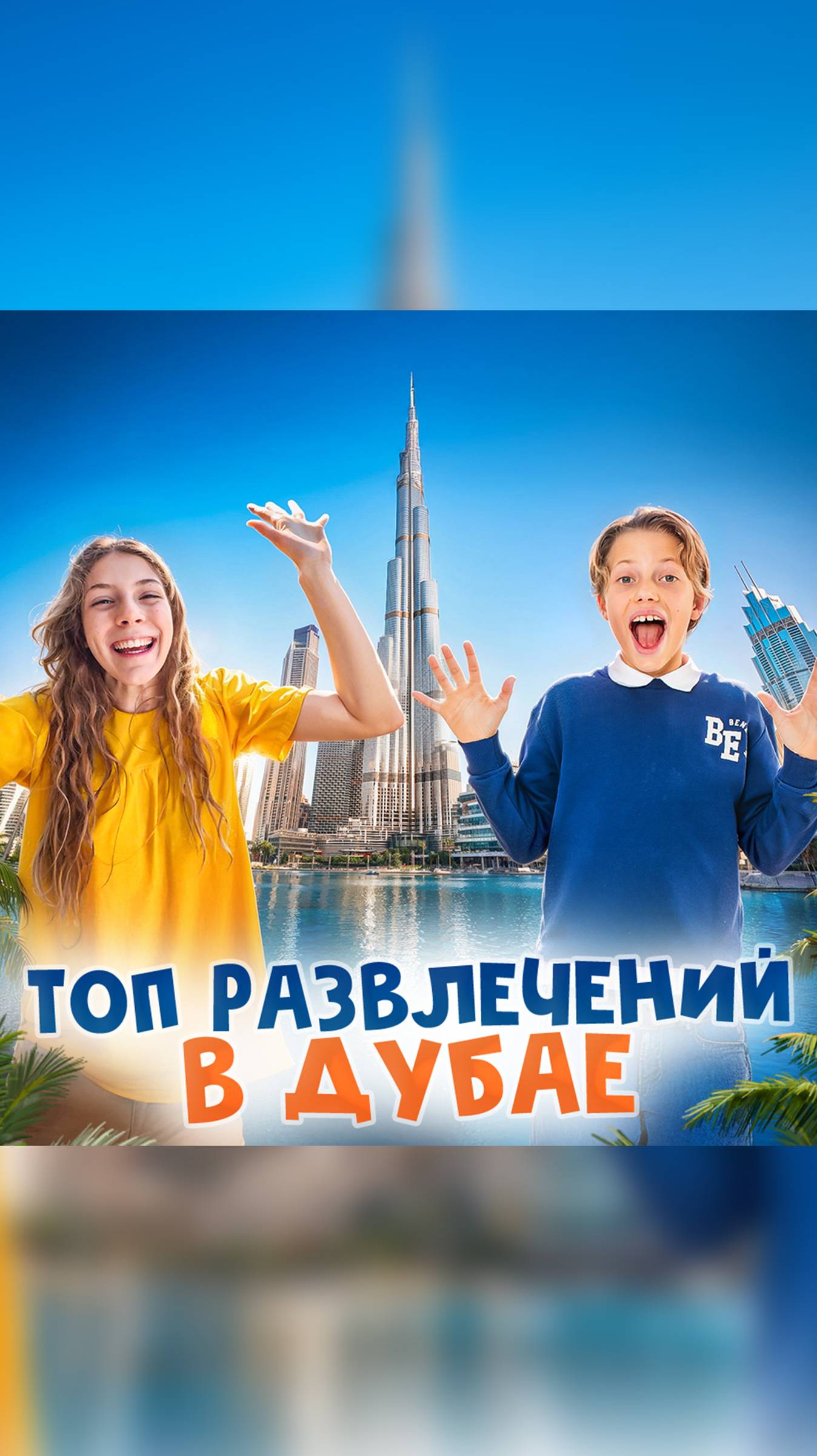 🎡 ТОП самых БЕЗУМНЫХ развлечений ДУБАЯ! смотреть онлайн