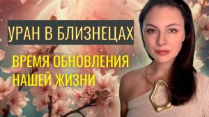 УРАН В БЛИЗНЕЦАХ: ВАШ НОВЫЙ ШАНС НА УСПЕХ И СВОБОДУ. ПРОГНОЗ на Уран в Близнецах 2025-2033 гг.