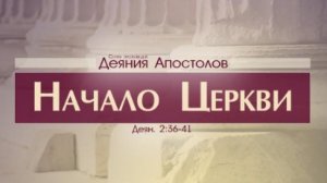 Проповедь: «Деяния Апостолов: 10. Начало Церкви» (Алексей Коломийцев)