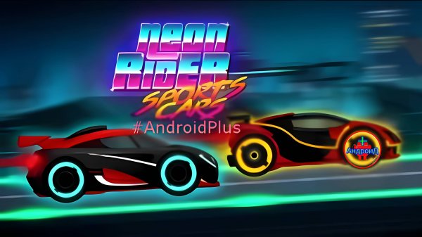 Car Games Neon Rider Drives Sport игра для Android🔘🔵🔴 🅰🅽🅳🆁🅾🅸🅳🅿🅻🆄🆂👹 #CarGamesNeonRider