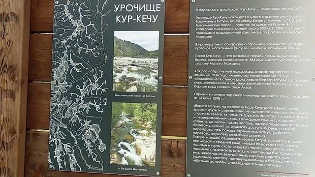 9. Республика Алтай, информация на стенде о Урочище Кур-Кечу.17 июня 2025 г. смотреть онлайн