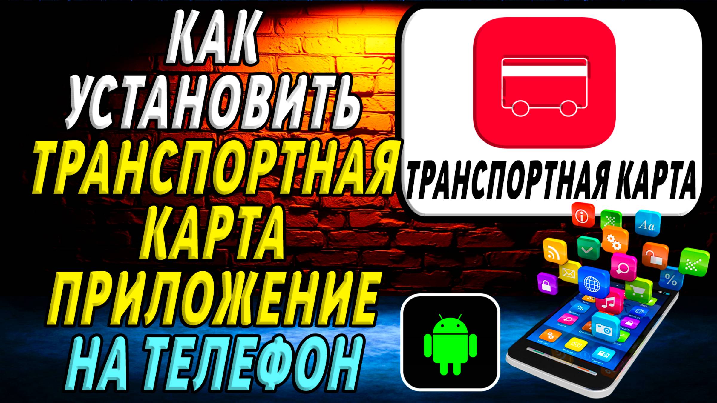 Как установить приложение транспортная карта смотреть онлайн