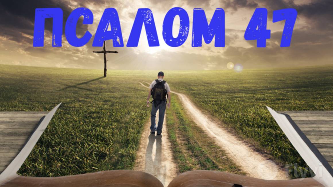 Псалом 47 смотреть онлайн