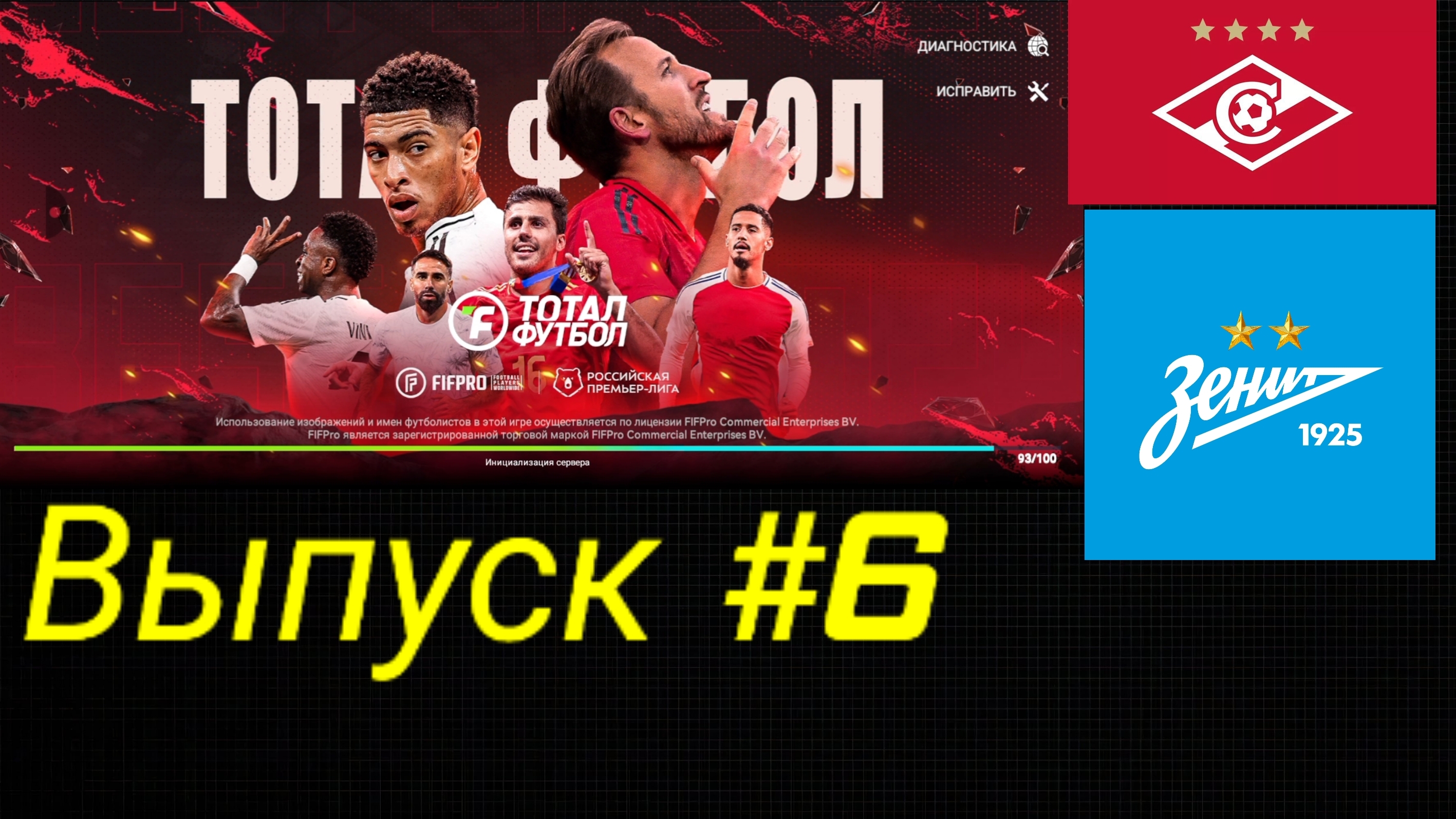 Тотал Футбол/Выпуск #6