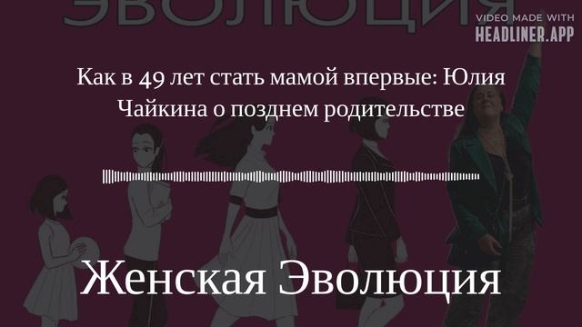 Как в 49 лет стать мамой впервые: Юлия Чайкина о позднем родительстве смотреть онлайн