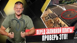 ПЛИТА ПЕРЕКРЫТИЯ: где чаще всего ОШИБАЮТСЯ и теряют ДЕНЬГИ