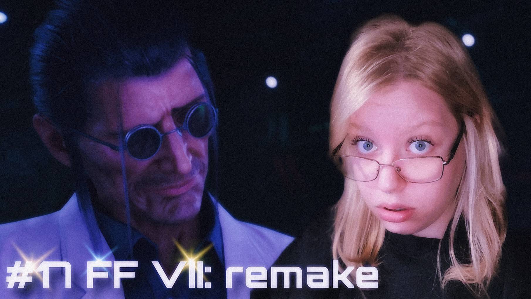 ЭКСКУРСИЯ ﾒ Final Fantasy VII - Remake Intergrade ﾒ #17