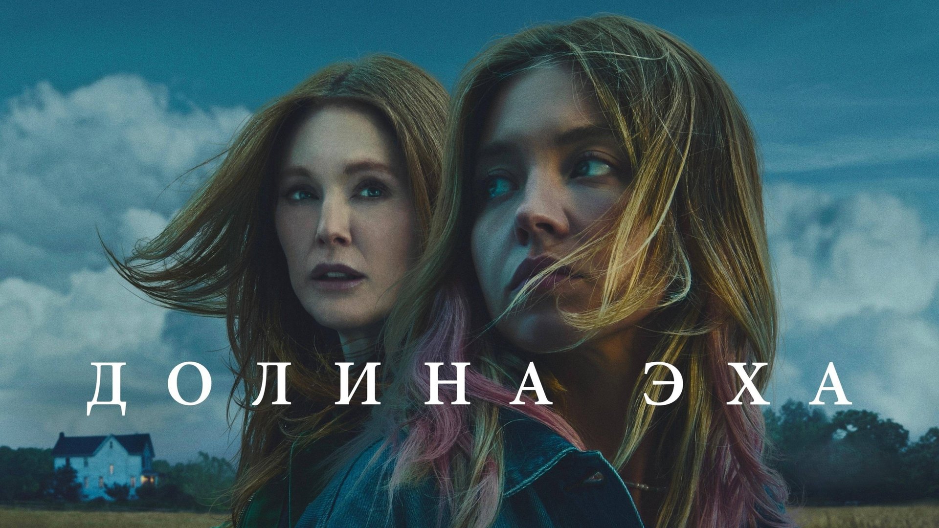 Долина эха | Echo Valley (2025)