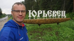 32-Ивановская обл.: г.Юрьевец ф.14