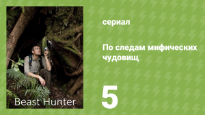 По следам мифических чудовищ 5 серия «Монгольский червь смерти» (документальный сериал, 2011)