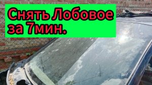 Как снять лобовое стекло самостоятельно за 7минут.