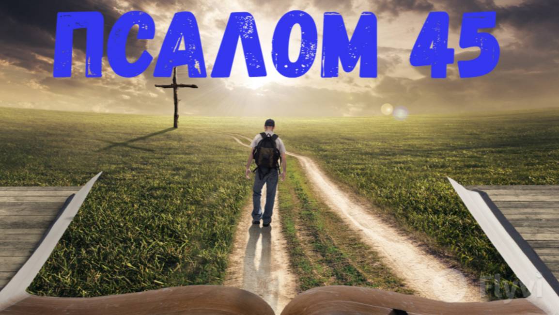Псалом 45 смотреть онлайн
