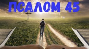 Псалом 45