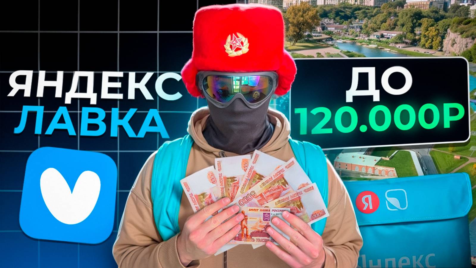 Курьер Яндекс Лавки в 2025 - слолько можно заработать? смотреть онлайн