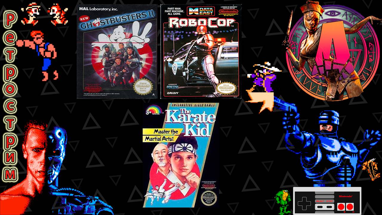 ▷Ретрострим на кровати [New Ghostbusters II, RoboCop, The Karate Kid]◁ смотреть онлайн