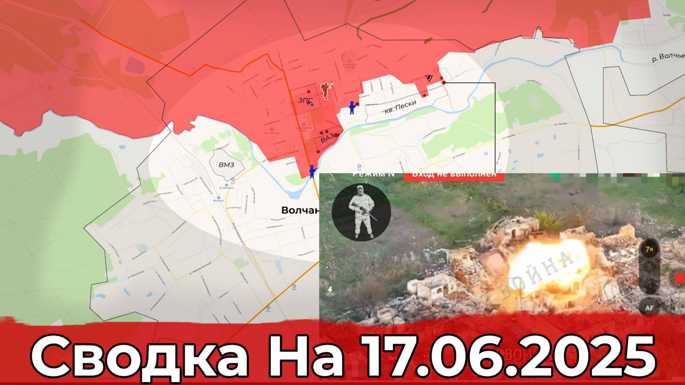 Заход в Серебрянку и продвижение в Волчанске. Сводка на 17.06.2025 г. смотреть онлайн