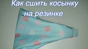 Как сшить косынку на резинке своими руками