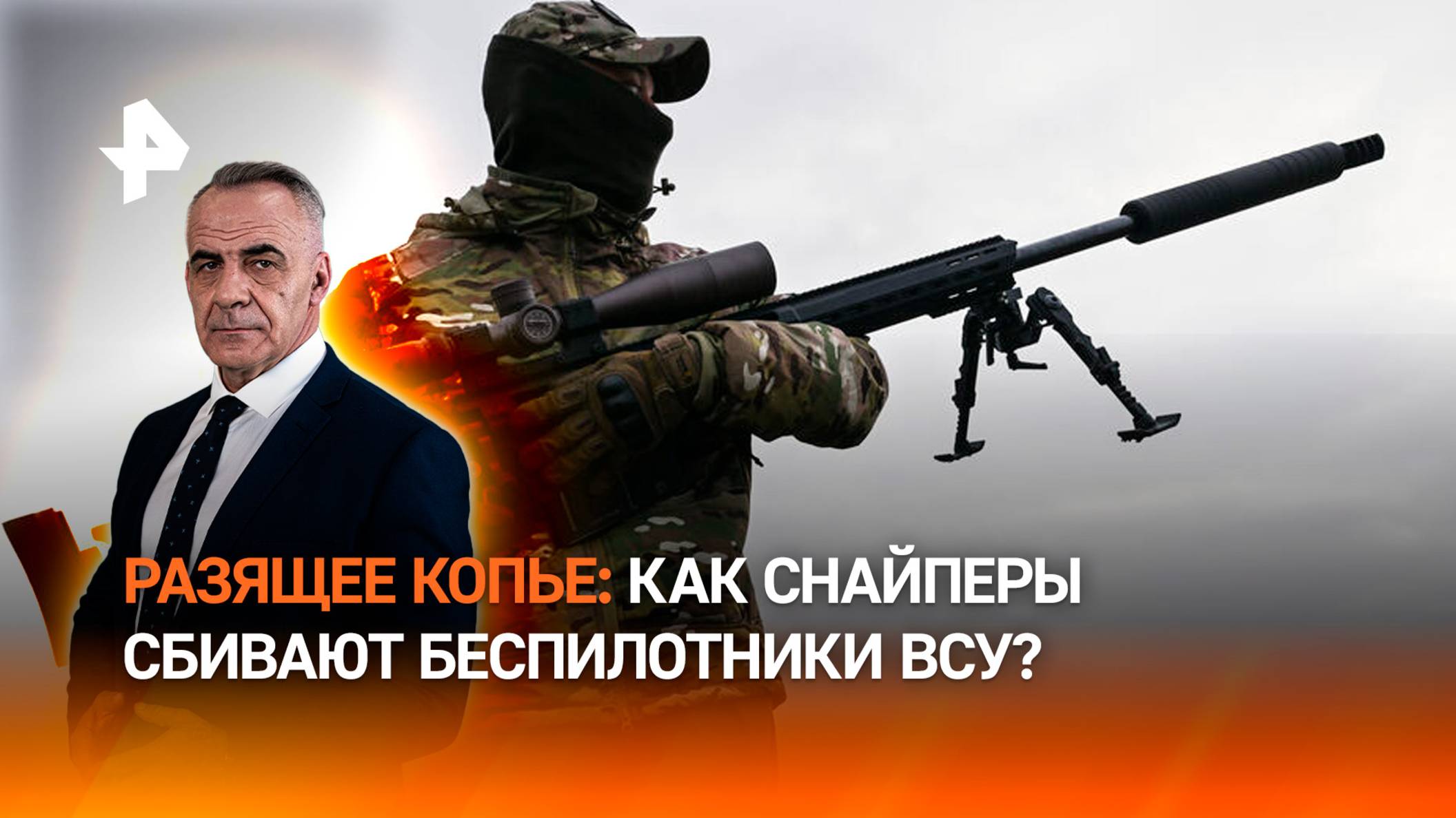 Вооруженный взгляд: как снайперы ВС РФ уничтожают ударные дроны ВСУ / ИТОГИ НЕДЕЛИ с Петром Марченко