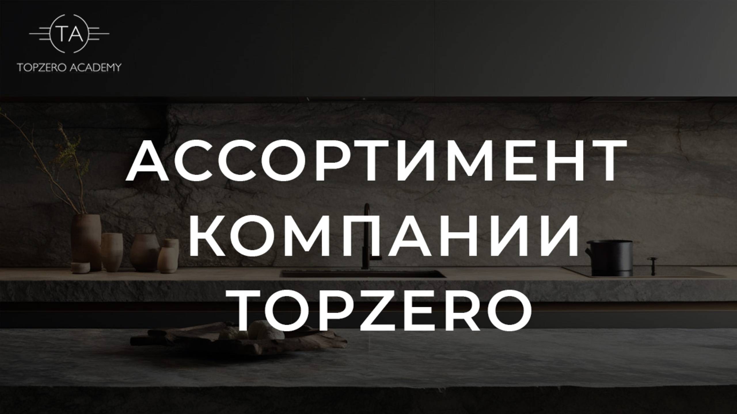 Ассортимент компании TopZero смотреть онлайн