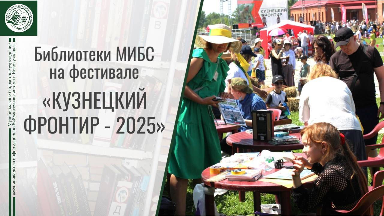 Работа библиотек МИБС на фестивале "Кузнецкий фронтир"