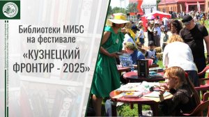 Работа библиотек МИБС на фестивале «Кузнецкий фронтир»