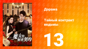 Тайный контракт ведьмы 1 сезон 13 серия