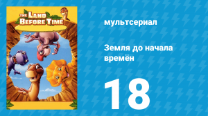 Земля до начала времён 18 серия «Дружба под запретом» (мультсериал, 2007)