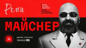 МАЙСНЕР о русской интеллигенции до и после революции 1917 года, антисоветчиках и сбежавших патриотах