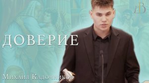 "Доверие" - Михаил Кадочников | Проповедь