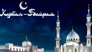 Курбан Байрам в Межводном (2025)