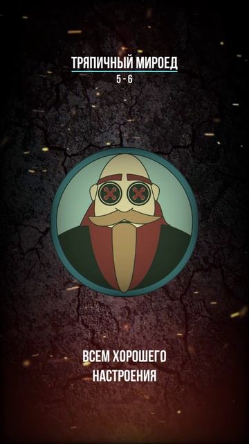 Тряпичный Мироед - 5 - 6  (rock/metal)